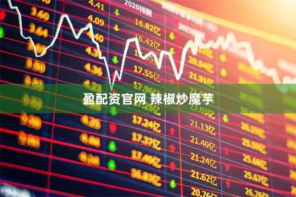 盈配资官网 辣椒炒魔芋