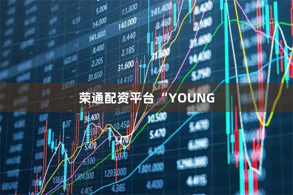 荣通配资平台 “YOUNG